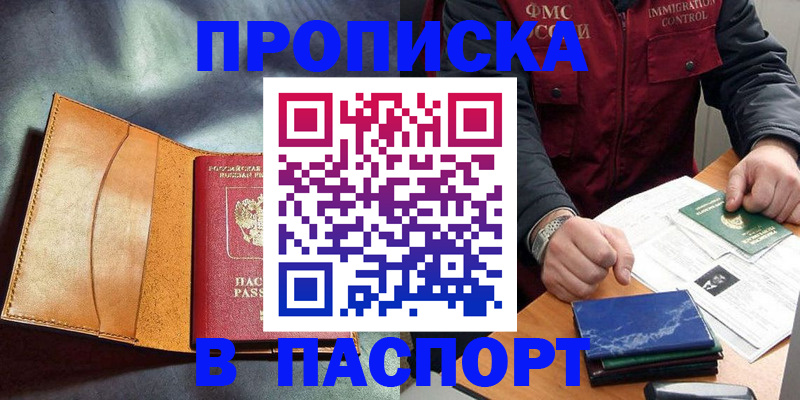 купить прописку в Киришах